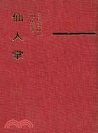 113.仙人掌(精)