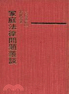 家庭法律問題叢談(精)─三民文庫139