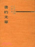 140.書的光華(精)