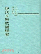 146.現代文學的播種者(精)