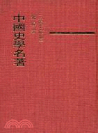 中國史學名著（二）－三民文庫168