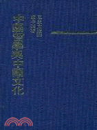 中國哲學與中國文化(精)－三民文庫188