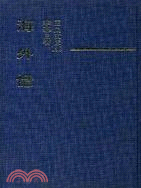 海外憶(精)－三民文庫199