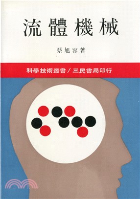 流體機械（依據７２年度課程標準） | 拾書所