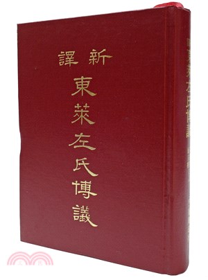 新譯東萊博議(精) | 拾書所