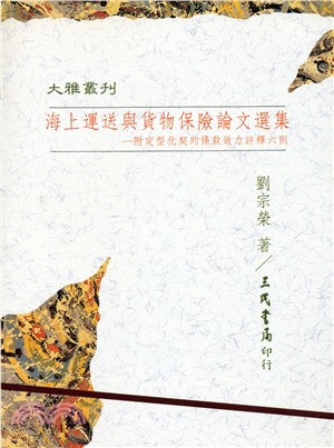 海上運送與貨物保險論文選集：附定型化契約條款效力評釋六則