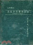 農復會與臺灣經驗(1949－1979)(精)