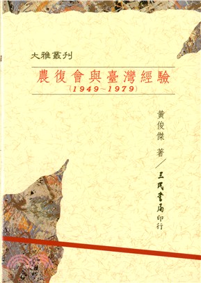 農復會與台灣經驗(1949-1979) /