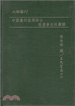 中國農村復興聯合委員會史料彙編(精) | 拾書所