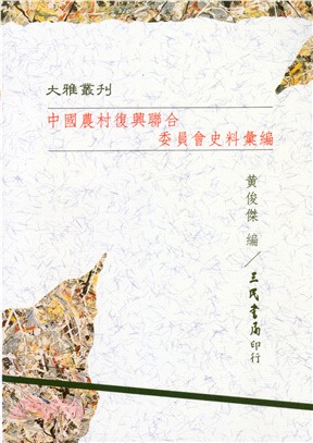 中國農村復興聯合委員會史料彙編(平)
