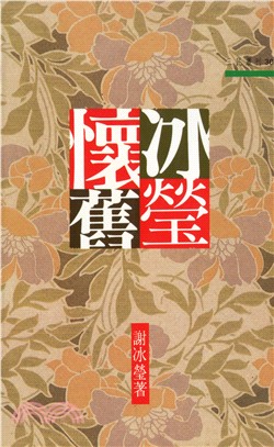 冰瑩懷舊－三民叢刊30 | 拾書所