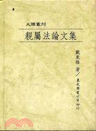 親屬法論文集(精)