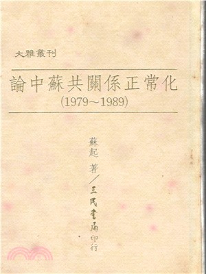 論中蘇共關係正常化(1979～1989)(精) | 拾書所