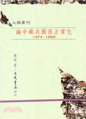 論中蘇共關係正常化(1979～1989)