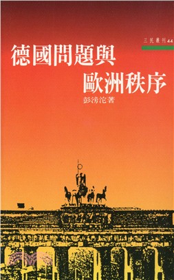 德國問題與歐洲秩序─三民叢刊44 | 拾書所