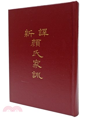 新譯顏氏家訓(精) | 拾書所