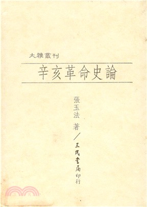 辛亥革命史論(精) | 拾書所