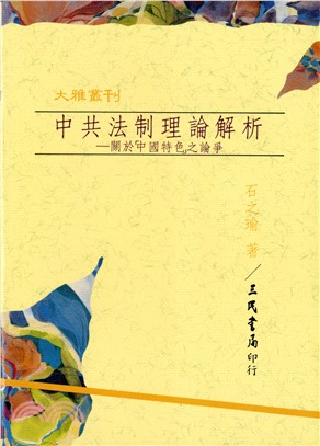 中共法制理論解析：關於「中國特色」之論爭