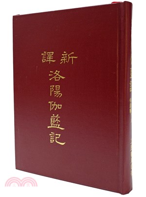 新譯洛陽伽藍記(精) | 拾書所