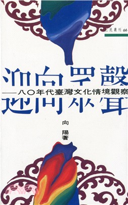 迎向眾聲：八○年代臺灣文化情境觀察─三民叢刊66