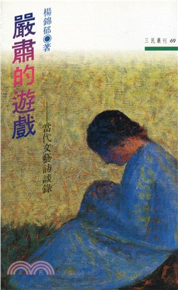 嚴肅的遊戲：當代文藝訪談錄─三民叢刊69 | 拾書所