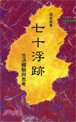 七十浮跡：生活體驗的思考－三民叢刊76 | 拾書所