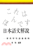 日本語文解說－常用字句語彙範例