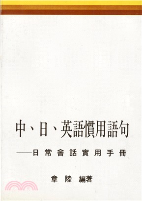 中；日；英語慣用語句：日常會話實用手冊