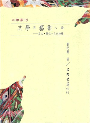 文學與藝術八論：互文‧對位‧文化詮釋 | 拾書所