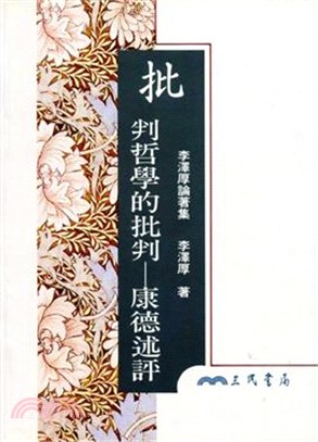 批判哲學的批判 :康德述評 /