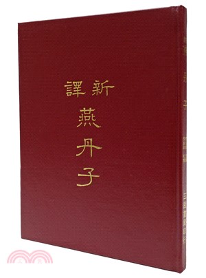 新譯燕丹子(精) | 拾書所