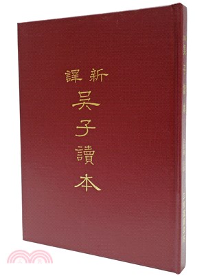 新譯吳子讀本(精)