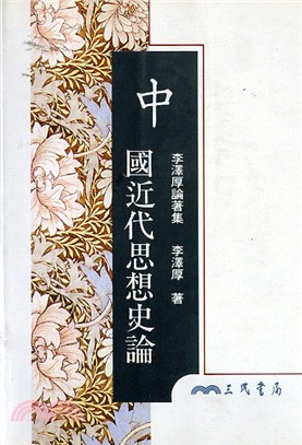 中國近代思想史論(平)