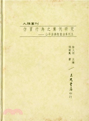 仿冒行為之案例研究：公平法與智產法系列五(精)