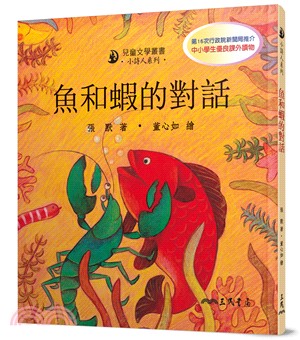 魚和蝦的對話 | 拾書所