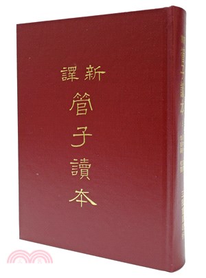 新譯管子讀本(上)(精) | 拾書所