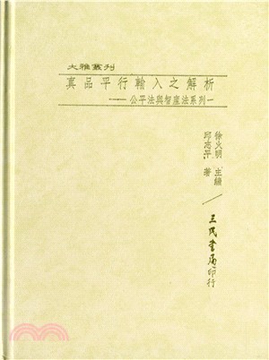 真品平行輸入之解析：公平法與智產法系列一(精)