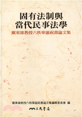 固有法制與當代民事法學 = Traditional legal system and modern science of civil law  : 戴東雄教授六秩華誕祝壽論文集 : essays in honor of professor Tai Tong Schung / 