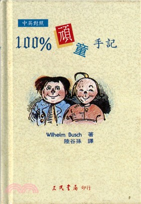 100%頑童手記 /