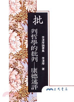 批判哲學的批判：康德述評(精)