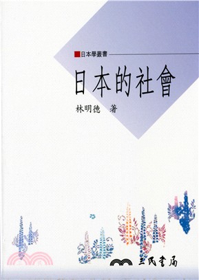 日本的社會 | 拾書所