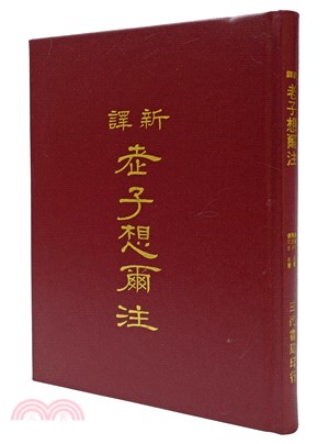 新譯老子想爾注(精) | 拾書所