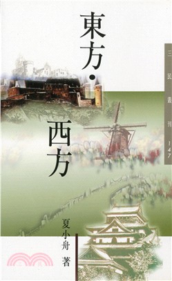 東方西方－三民叢刊147