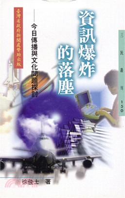 資訊爆炸的落塵：今日傳播與文化問題探討－三民叢刊150