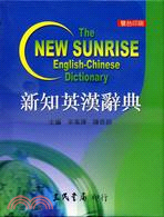 新知英漢辭典 =The new sunrise Engl...