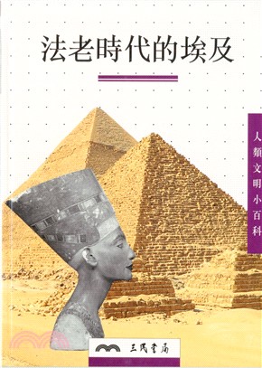 法老時代的埃及－人類文明小百科2