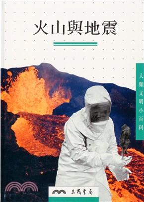 火山與地震 /