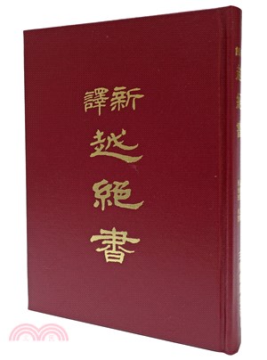 新譯越絕書 /