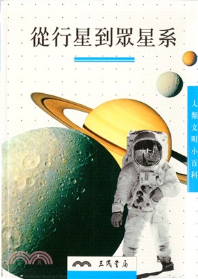 從行星到眾星系 /