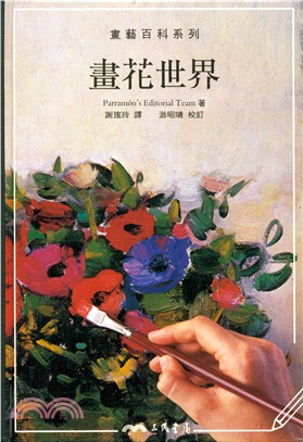 畫花世界 | 拾書所